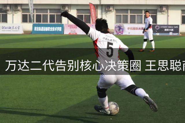 万达二代告别核心决策圈 王思聪商业版图转向轻资产时代