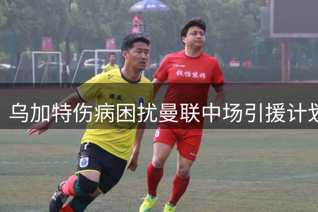 乌加特伤病困扰曼联中场引援计划，青训小将或将转投米堡