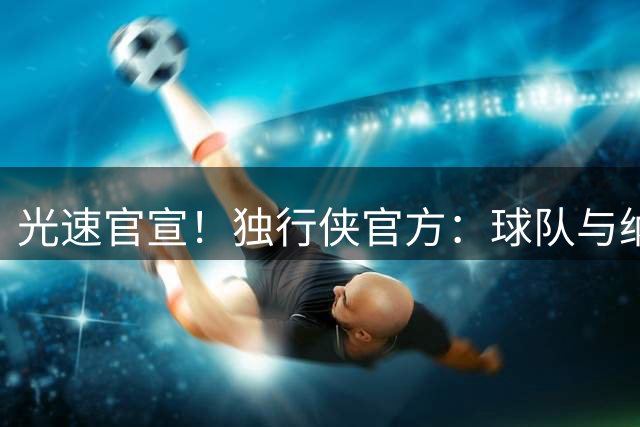 光速官宣！独行侠官方：球队与纳吉·马绍尔完成续约