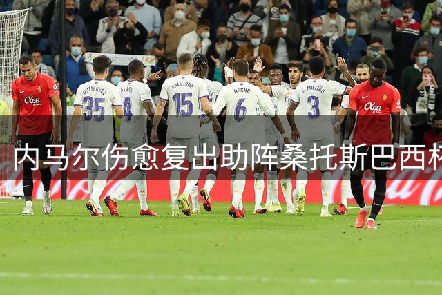 内马尔伤愈复出助阵桑托斯巴西杯关键战 维里西莫伤缺留憾