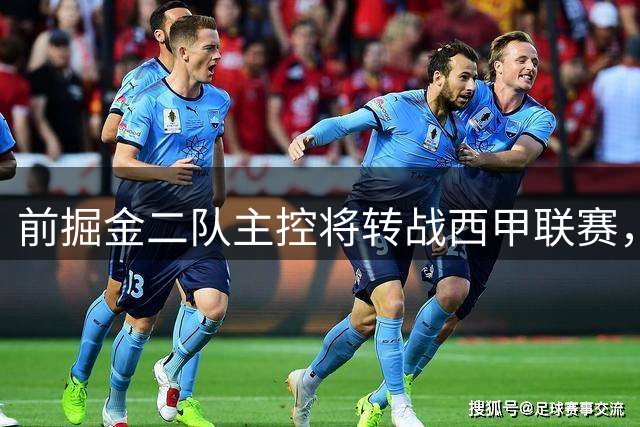 前掘金二队主控将转战西甲联赛，他在以色列联赛的表现惨不忍睹？