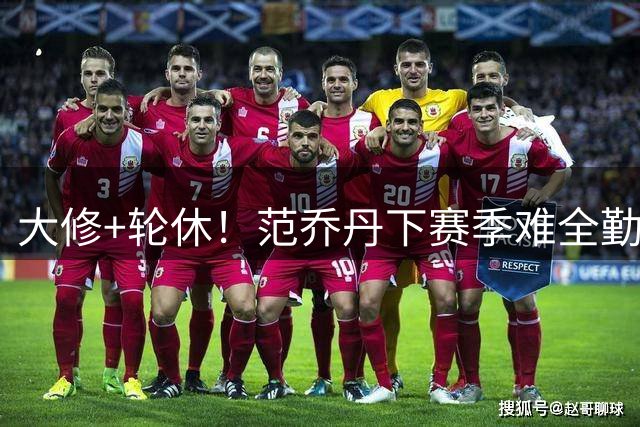 大修+轮休！范乔丹下赛季难全勤？火箭可提升1号位储备，别重蹈杜兰特覆辙