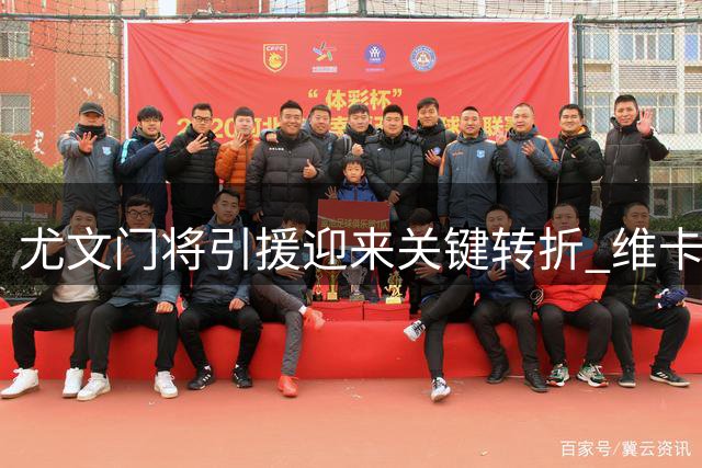 尤文门将引援迎来关键转折 维卡里奥命运取决于热刺回应
