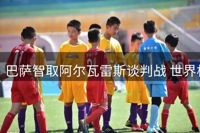巴萨智取阿尔瓦雷斯谈判战 世界杯表现成压价关键砝码