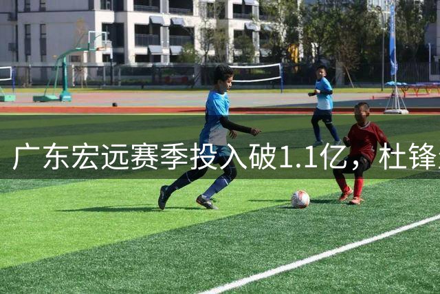 广东宏远赛季投入破1.1亿，杜锋生日引关注，交易受阻成焦点