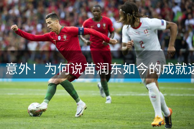 意外！为何说苗润东如今的成就远不如同一时期王钰栋，原因找到了