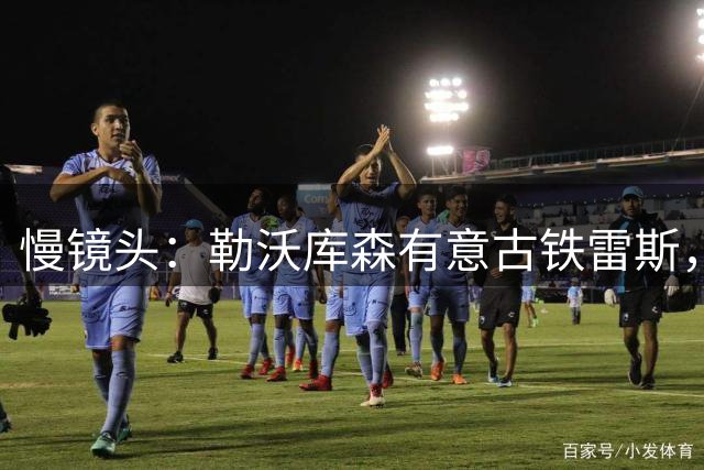 慢镜头：勒沃库森有意古铁雷斯，那不勒斯要价2000万至2500万欧