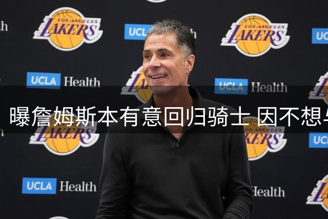 曝詹姆斯本有意回归骑士 因不想与哈登搭档而未成行