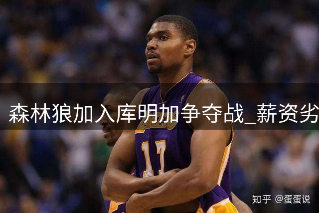 森林狼加入库明加争夺战 薪资劣势恐难敌湖人骑士