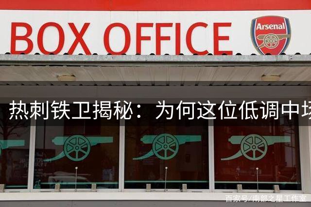 热刺铁卫揭秘：为何这位低调中场才是他心中的最强搭档