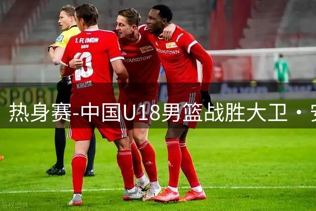 热身赛-中国U18男篮战胜大卫·安篮球学院 张子一16+10石洺豪16+3