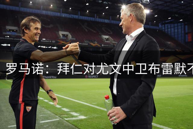 罗马诺：拜仁对尤文中卫布雷默不感兴趣，不会追求他