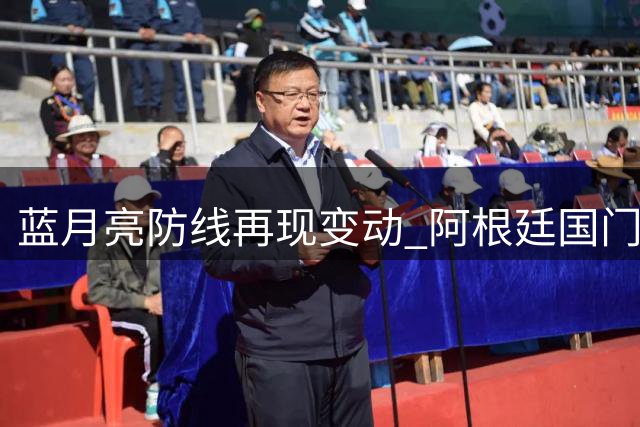 蓝月亮防线再现变动 阿根廷国门鲁利350万欧火线驰援曼城