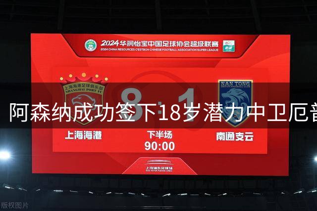 阿森纳成功签下18岁潜力中卫厄普森，热刺续约报价遭拒
