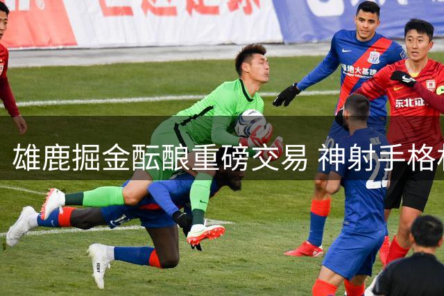雄鹿掘金酝酿重磅交易 神射手格林或成沃特森转会筹码