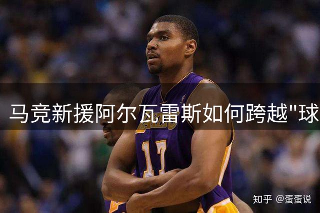 马竞新援阿尔瓦雷斯如何跨越"球迷原谅"这道坎？