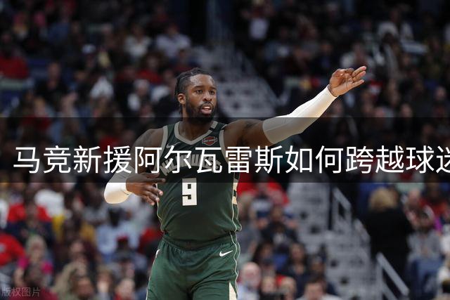 马竞新援阿尔瓦雷斯如何跨越"球迷原谅"这道坎？