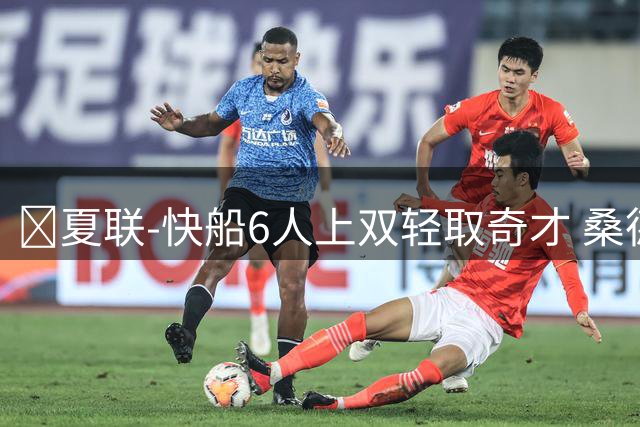 🏀夏联-快船6人上双轻取奇才 桑德斯26+5 特林布尔24分
